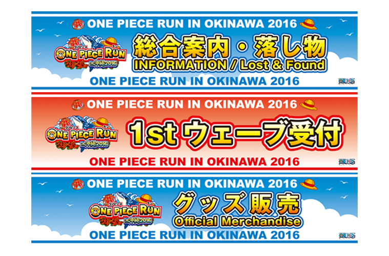 ワンピースラン 案内看板